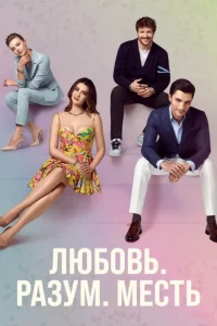 Любовь Разум Месть